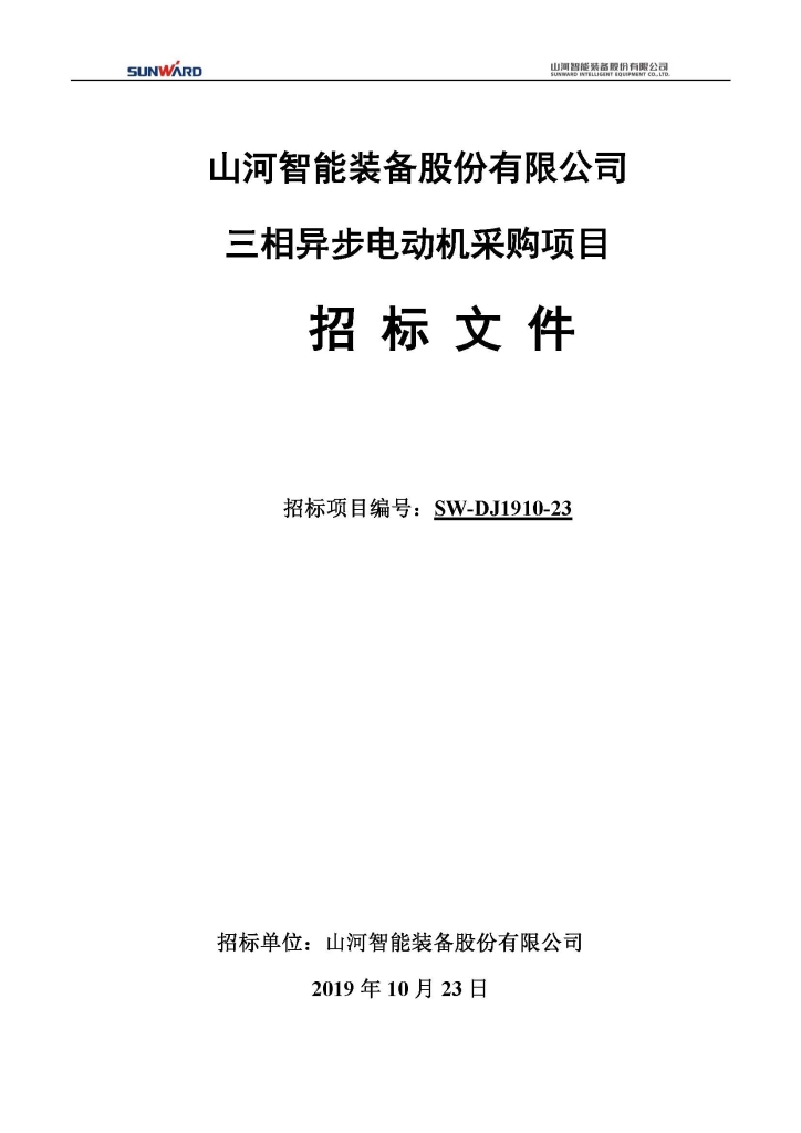 山河智能裝備股份有限公司三相異步電動機采購項目