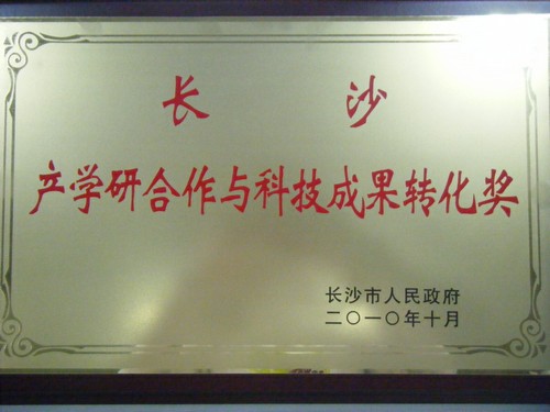 長沙產(chǎn)學(xué)研合作和科技成果轉(zhuǎn)化獎