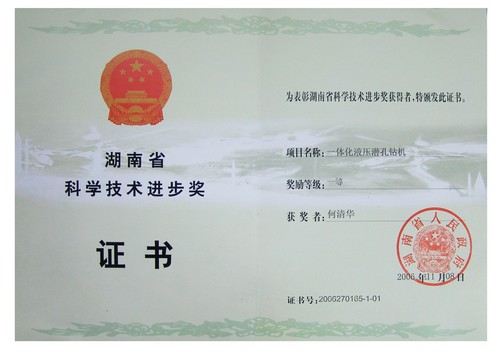 2006省科技進(jìn)步一等獎（一體化液壓潛孔鉆機(jī)）