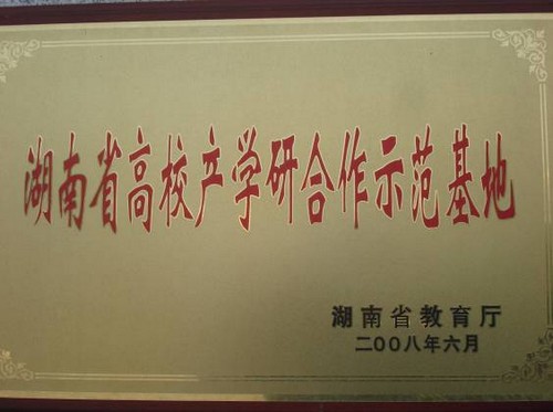 湖南省高校產(chǎn)學研合作示范基地2008.6