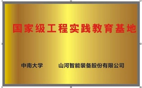 國家級工程實踐教育基地（中南大學+山河智能）