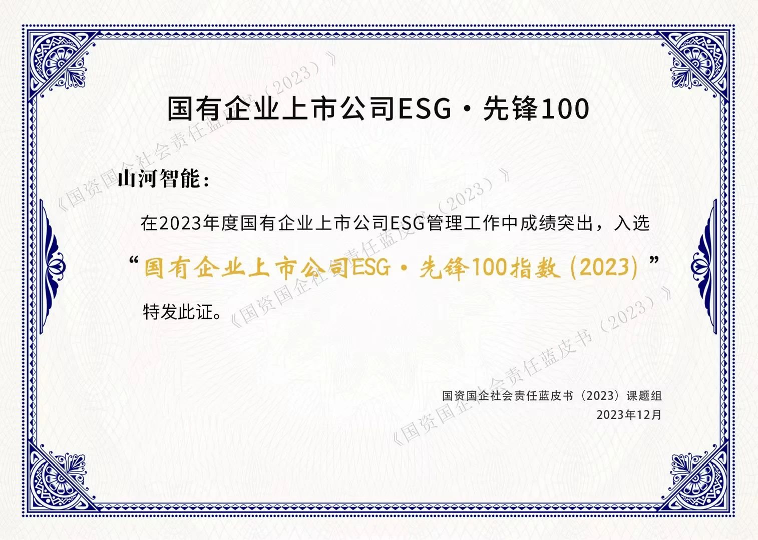 山河智能成功入選“國(guó)有企業(yè)上市公司ESG·先鋒100指數(shù)”